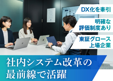 株式会社識学【グロース市場】 社内SE／DX化推進中／月収33万～／残業月10h／土日祝休