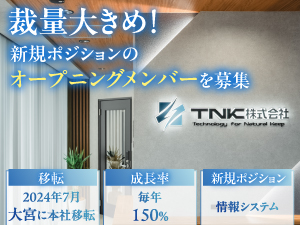 ＴＮＫ株式会社 情報システム／新規ポジション／未経験歓迎／駅徒歩6分／裁量大