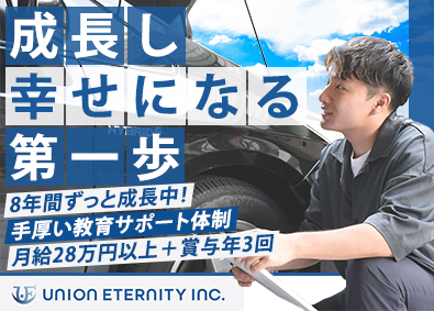 ユニオンエタニティ株式会社 中古車買取営業（関東）／自宅から直行直帰／月給28万円以上