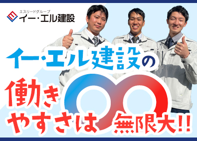 イー・エル建設株式会社(エスリードグループ) 総合職（施工管理・営業）／年休120日／転勤なし／土日休み