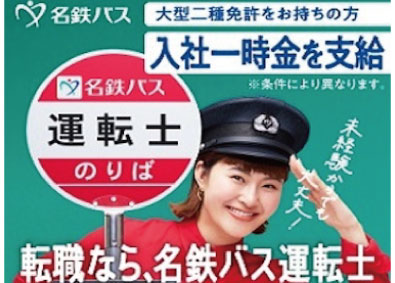 名鉄バス株式会社(名鉄グループ) バス運転士／20代～50代活躍中／年休121日／賞与年3回