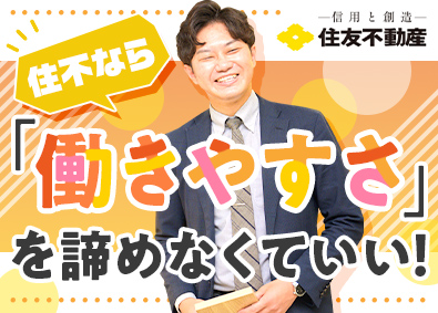 住友不動産株式会社【プライム市場】 働きやすさの秘密とは！？住宅リフォームの営業／未経験可