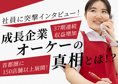 オーケー株式会社 店舗スタッフ／未経験歓迎／20～30代活躍中／転勤なし