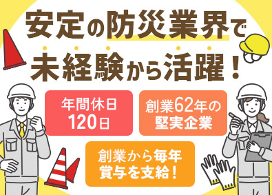 株式会社河本総合防災 防災ディレクター／経験不問／年休120日／残業月平均2.5h