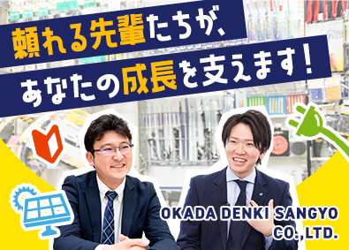 岡田電気産業株式会社 ルート営業／未経験OK／年休126日／土日休み／賞与2回