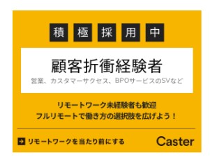 株式会社キャスター【グロース市場】 カスタマーサクセス・既存営業（オンライン経理・労務サービス）