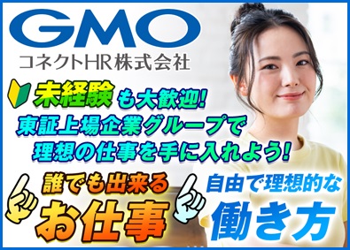 ＧＭＯコネクトＨＲ株式会社(GMOインターネットグループ) 営業サポート職／未経験大歓迎！上場企業G／プライベートも充実