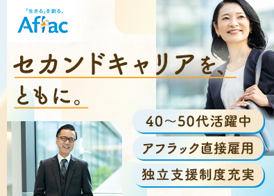 アフラック生命保険株式会社 既存顧客のフォロー営業／独立支援充実／土日祝休み／賞与年4回