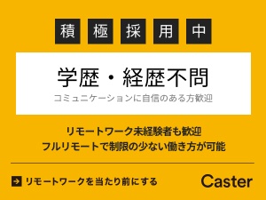 株式会社キャスター【グロース市場】 リモートアシスタントサービス運用支援スタッフ／フルリモート