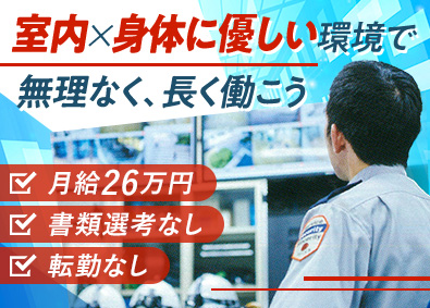 株式会社スリーエス（日本管財株式会社・セコム株式会社との合弁会社） 屋内勤務・座り仕事メインの施設警備／未経験歓迎／書類選考なし