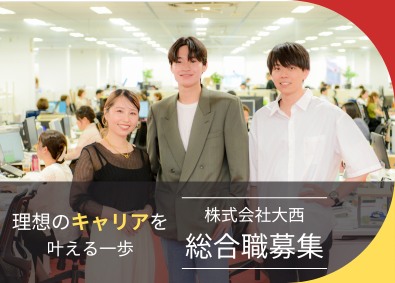 株式会社大西 総合職／ポテンシャル採用／多彩なキャリアに挑戦／創業94年