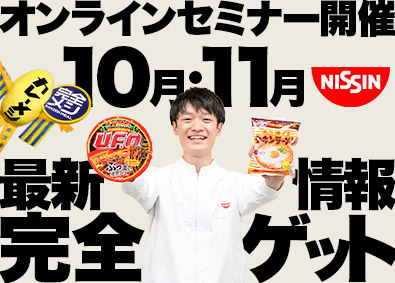 日清食品株式会社【日清食品グループ】 製造オペレーター／10月・11月開催webセミナー／土日祝休