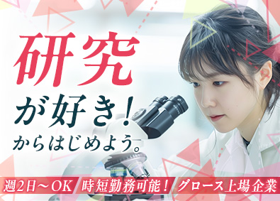 ジャパニアス株式会社【グロース市場】 化学・バイオ系研究開発／未経験歓迎／年休126日／時短勤務可