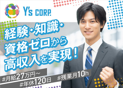 Y'sコーポレーション株式会社 営業職／反響中心／未経験歓迎／賞与100万円以上可／週休2日