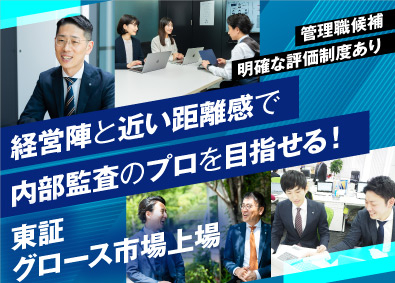 株式会社識学【グロース市場】 内部監査／月収37.5万～／土日祝休／経験者歓迎