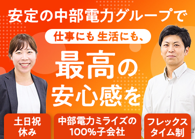 中電エナジーサービス株式会社(中部電力ミライズ100％出資企業) 法人営業／中部電力グループ／年休120日以上・完全週休2日制