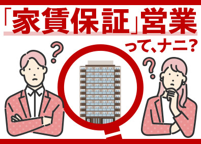 大成保証株式会社 家賃保証サービスの営業／幹部候補／年休120日／土日祝休