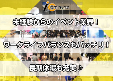 株式会社アイ・コミューン 未経験歓迎／年休125日・土日祝休み／イベント系総合職