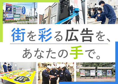 長田広告株式会社(長田広告グループ) 看板施工スタッフ／年間休日124日／土日祝休み／未経験歓迎