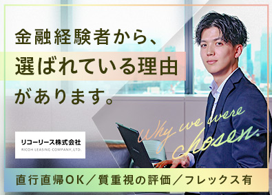 リコーリース株式会社【プライム市場】 金融法人営業（リース・ファイナンス）／フレックス／直行直帰可