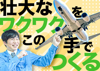 東明工業株式会社(東明グループ) 航空機等の製造／未経験歓迎／年休121日／残業月20時間以下