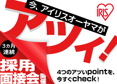 アイリスオーヤマ株式会社 製造技術系総合職（自社ブランドの食品・飲料）／未経験歓迎