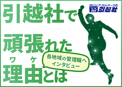 アリさんマークの引越社（株式会社引越社）(東京・中部・静岡・関西・京都・九州・広島本部) 引越アドバイザー／未経験から月給30万円以上／月10日休み