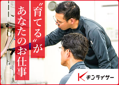 株式会社キンライサー 施工トレーナー／未経験歓迎／年休121日／フレックス制