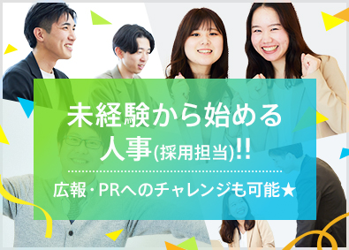 株式会社グッドワークコミュニケーションズ 未経験から始められる人事（採用担当）／リモート可／研修充実