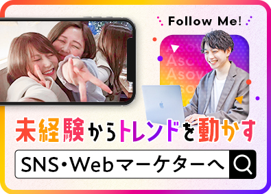 株式会社Ａｓｏｖｉ SNS運用・Webマーケティング／残業10h未満／未経験歓迎