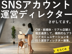 株式会社むらぐみ SNSアカウントの運用ディレクター／連動プロモーションなど有