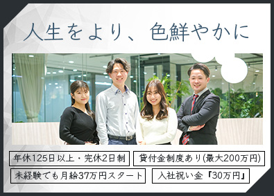 株式会社フォワードキャピタル ライフコンサルタント・未経験37万～・土日祝休み年休125日