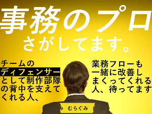 株式会社むらぐみ 広告制作をサポートする事務スタッフ／年間休日124日