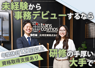 トランス・コスモス株式会社【プライム市場】 住宅設計サポート事務／未経験歓迎／在宅勤務あり／総合職