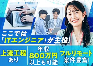 株式会社アスパーク ITエンジニア／上流工程・リモート案件あり／E002ーI