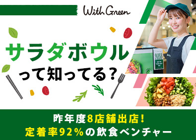 株式会社ＷｉｔｈＧｒｅｅｎ サラダボウルを日本に広める店舗スタッフ／未経験歓迎／賞与あり