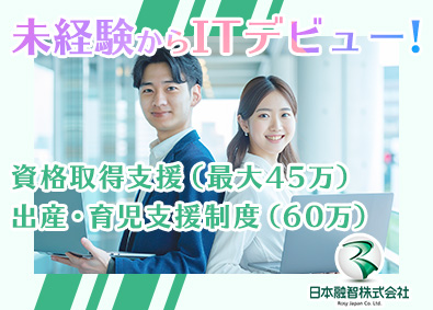 日本融智株式会社 ITサポート事務（未経験OK）賞与年2回／土日祝休み