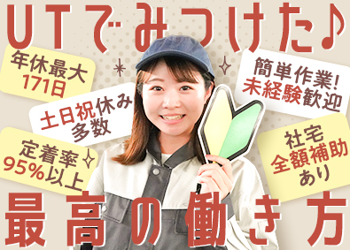 ＵＴコネクト株式会社 軽作業スタッフ／月収例最大34万円可／未経験歓迎／残業少なめ