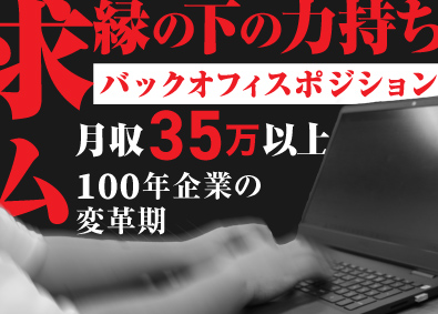 福昌株式会社 会社を支える縁の下の力持ち／総務／月給35万円～／転勤なし