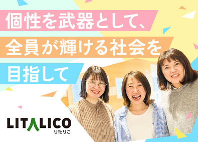 株式会社LITALICO【プライム市場】 就労支援スタッフ／未経験歓迎／残業月15h以内／年125日休