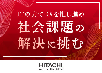 株式会社日立製作所【プライム市場】 営業（顧客に向けたソリューション提案）／在宅勤務可