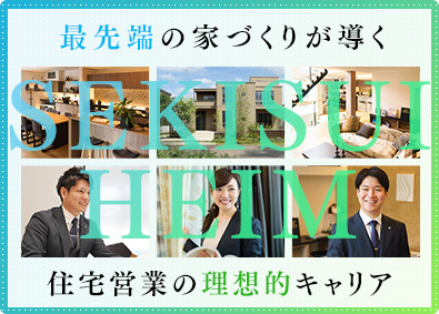 東京セキスイハイム株式会社 住宅営業／年休125日／月2回の日曜休／年収1000万円も可