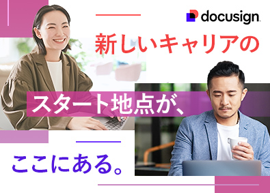 ドキュサイン・ジャパン株式会社 既契約リニューアル担当／外資系企業／年収600万円以上