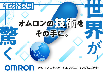 オムロン エキスパートエンジニアリング株式会社（オムロン エキスパートリンク 100％出資） 組み込み開発・アプリ開発・クラウドエンジニア／育成枠採用