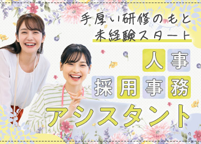 株式会社マイナビワークス（マイナビキャリレーション事務局） 人事採用・事務アシスタント／年休125日／原則定時退社