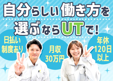 ＵＴコネクト株式会社(UTグループ) 全員面接／未経験OKの製造職／月収30万円可／年休120日～