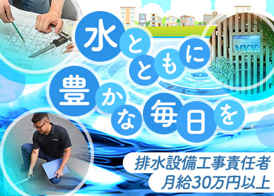 有限会社丸和建設工業 排水設備工事（現地調査・申請・図面作成）／月給30万円以上