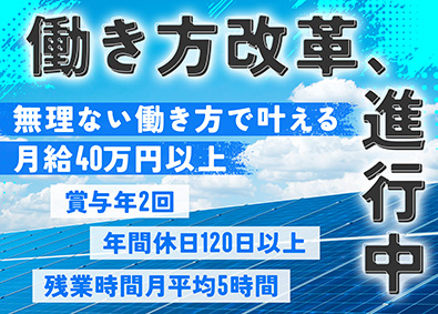 高圧ソーラー開発株式会社 設計／月給40万円以上／残業ほぼ0／年休120日～／賞与2回