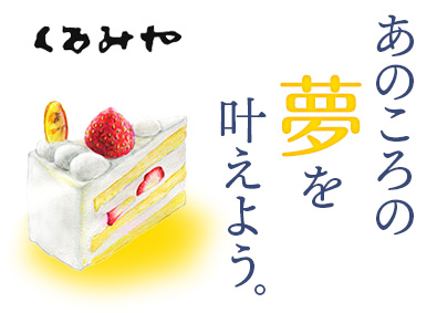 株式会社くるみや ケーキ屋さんの販売スタッフ／未経験可／正社員採用／完休2日