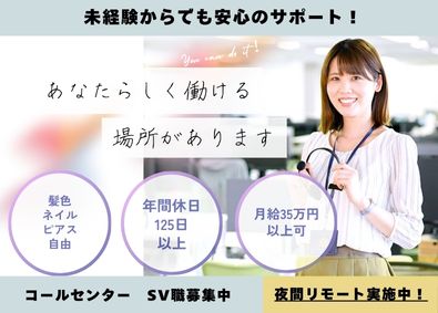 株式会社テレネット コールセンターSV／年休125日／服装・髪型・ネイルなど自由